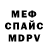 МЕФ кристаллы El Bart
